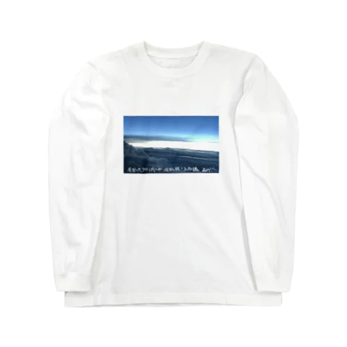 蒼碧の天空巡る我が命 彼方へ続く永久(とこしえ)の魂  磊門 Long Sleeve T-Shirt