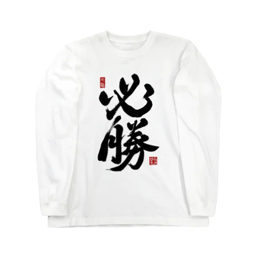 JUNSEN（純仙）【受験必需品】受験生応援グッズ Long Sleeve T-Shirt