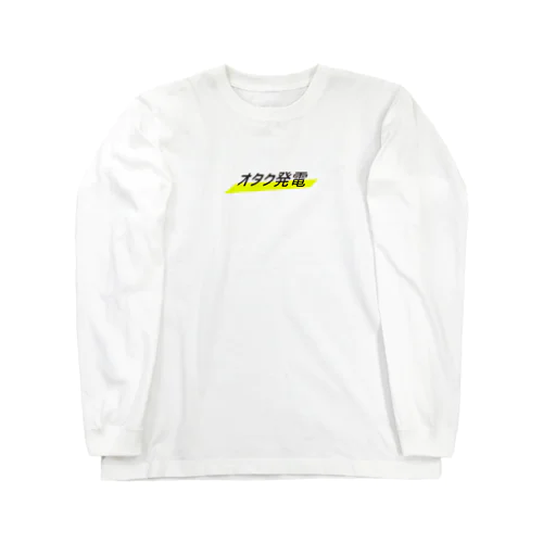 オタク発電 ロングスリーブTシャツ