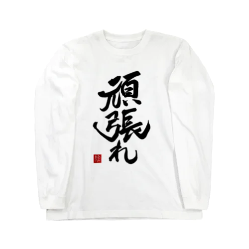 JUNSEN（純仙）【受験必需品】受験生応援グッズ　頑張れ ロングスリーブTシャツ