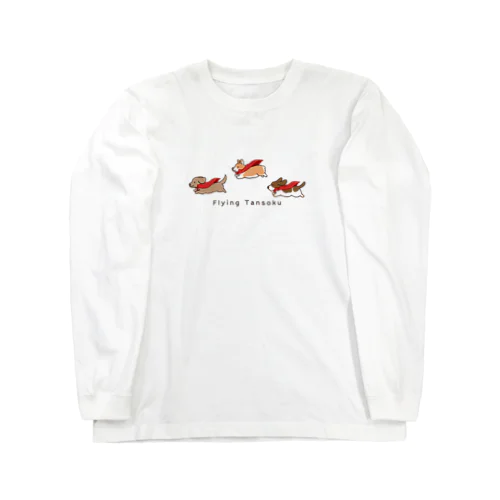 空飛ぶ短足 Long Sleeve T-Shirt