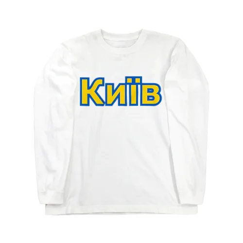 Київ(キーウ・キエフ) 黄文字　Kyiv ロングスリーブTシャツ