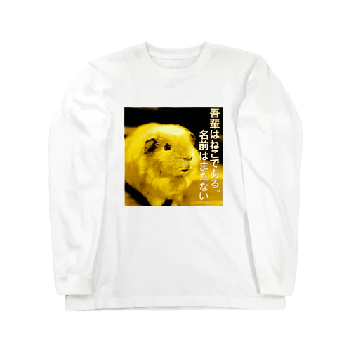 吾輩はねこっちゅ Long Sleeve T-Shirt