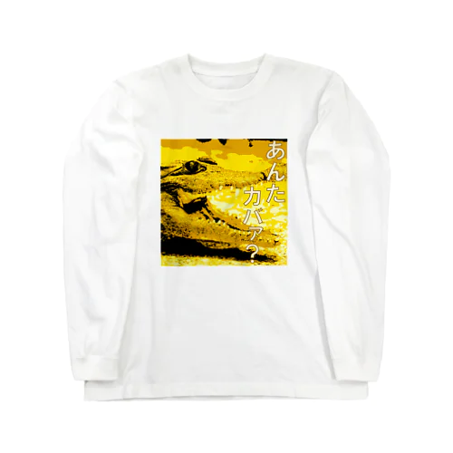 あんたカバァ？ Long Sleeve T-Shirt