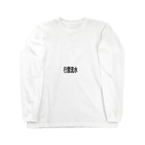 行雲流水 Long Sleeve T-Shirt