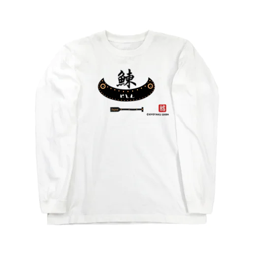 鰊（舟；japan）あらゆる生命たちへ感謝を捧げます。 Long Sleeve T-Shirt