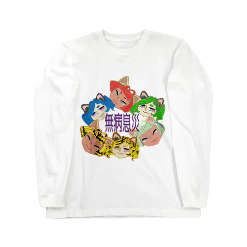 六猫（むびょう）息災祈願2022なりちか Long Sleeve T-Shirt