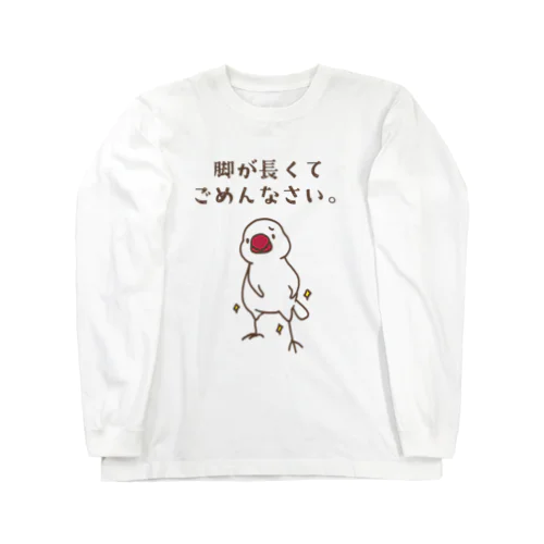 脚が長い文鳥 Long Sleeve T-Shirt