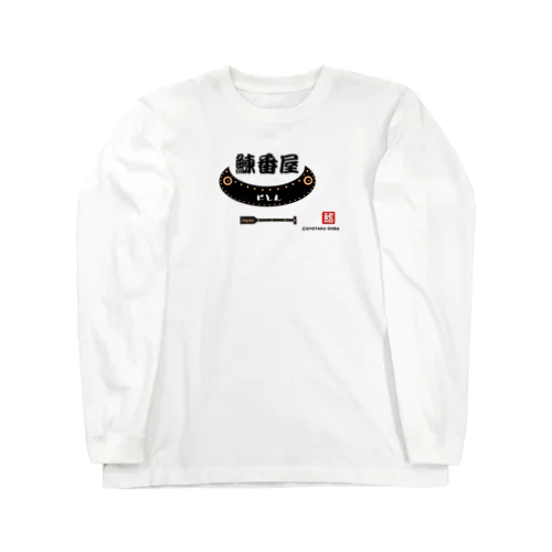 鰊番屋（舟） Long Sleeve T-Shirt