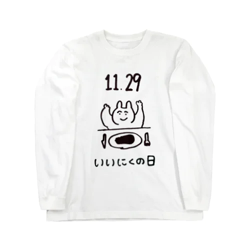 いいにくの日 Long Sleeve T-Shirt