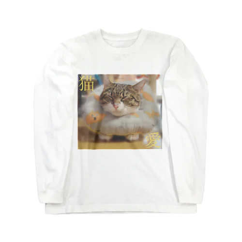 猫愛 Long Sleeve T-Shirt