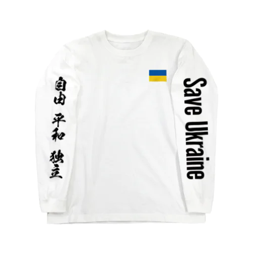 ウクライナ応援 Save Ukraine 3 Long Sleeve T-Shirt