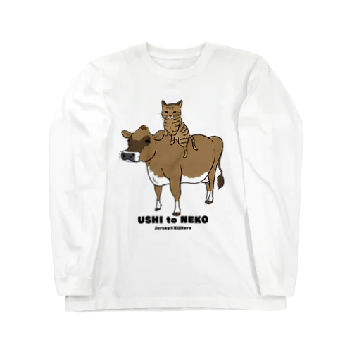 うしとねこ(ジャージー×キジトラ猫) Long Sleeve T-Shirt