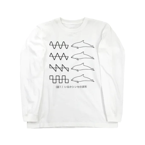 （図１）いるかシンセの波形 Long Sleeve T-Shirt