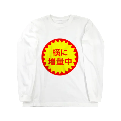 横に増量中 Long Sleeve T-Shirt