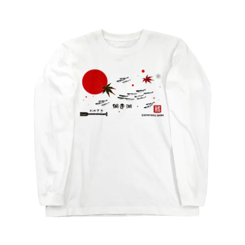 ワカサギ！網走湖。あらゆる生命たちへ感謝を捧げます。 Long Sleeve T-Shirt