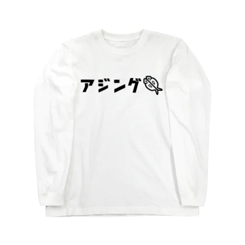 アジングのピクトグラム風 Long Sleeve T-Shirt