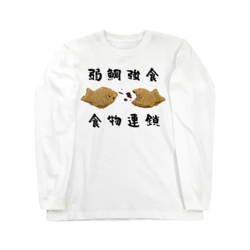 戦うたい焼き【弱鯛強食】 롱 슬리브 티셔츠