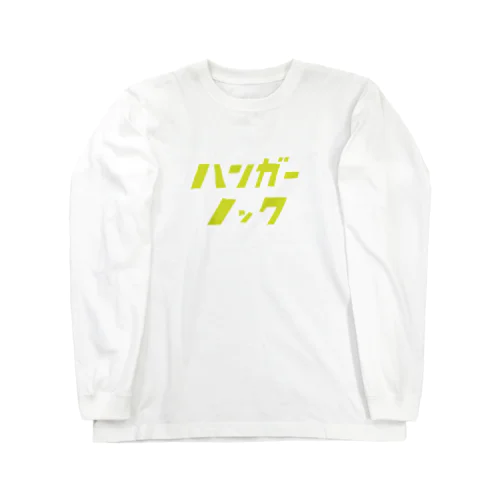 ハンガーノッカー Long Sleeve T-Shirt