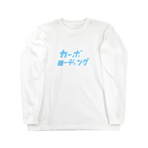 カーボターボ！！ ロングスリーブTシャツ