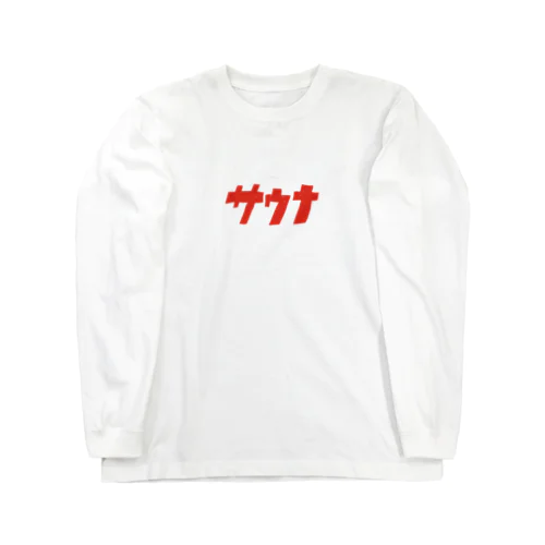 サウナナウ？ Long Sleeve T-Shirt