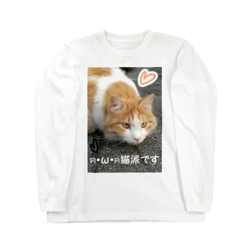 猫派です グッズ Long Sleeve T-Shirt