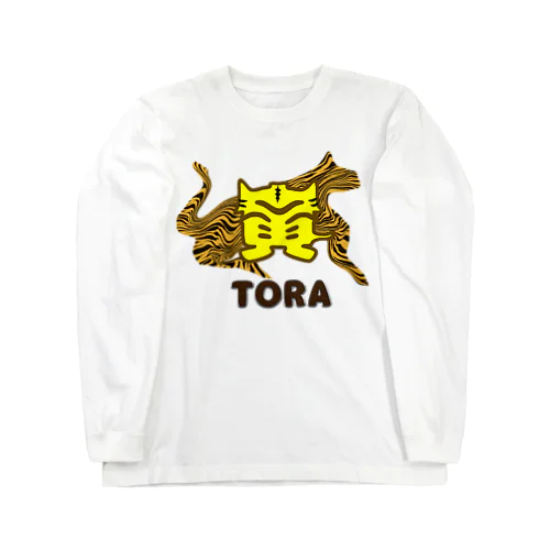 こんなカンジ？（漢字）　寅！トラ！TORA！ Long Sleeve T-Shirt