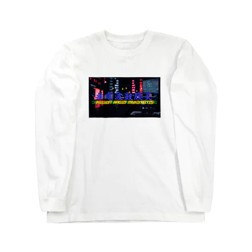 毒電波鼓膜炎 Long Sleeve T-Shirt