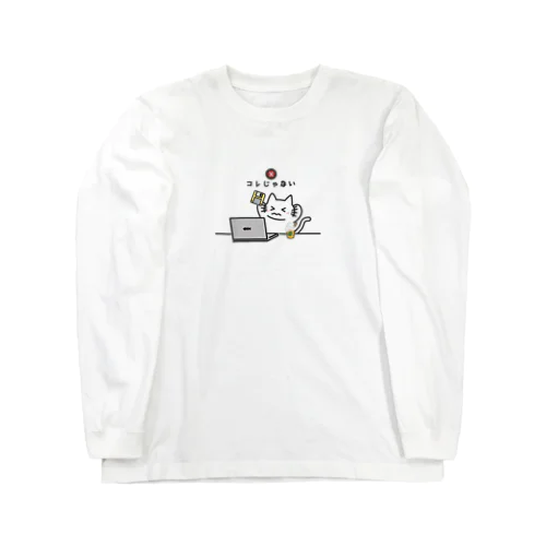 コレじゃない Long Sleeve T-Shirt