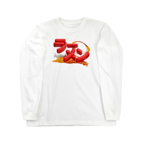 ラーメン🍜 Long Sleeve T-Shirt