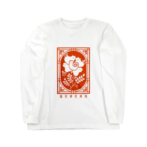 猫兄弟花演技　ロンT   Long Sleeve T-Shirt