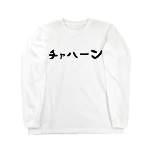 チャハーン Long Sleeve T-Shirt