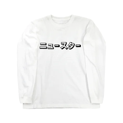 ニュースター Long Sleeve T-Shirt