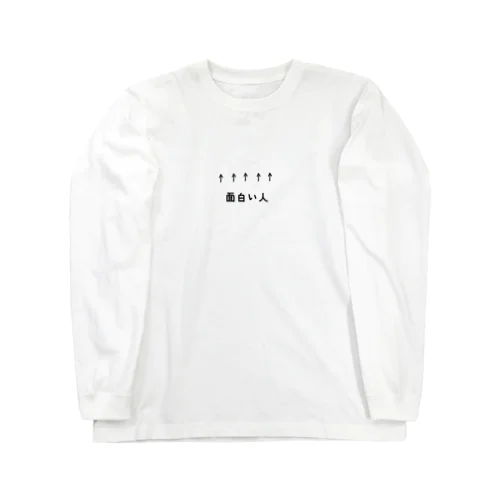 ↑↑↑↑面白い人 Long Sleeve T-Shirt