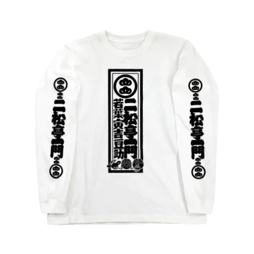 二松亭一門公式スタッフ専用ロンT Long Sleeve T-Shirt