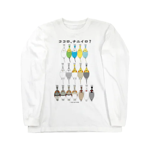 ココロにトリ絵の具 Long Sleeve T-Shirt