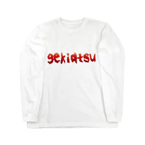 gekiatsuロゴ Long Sleeve T-Shirt