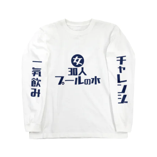 女30人プールの水一気飲みチャレンジ Long Sleeve T-Shirt