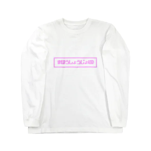 まほうしょうじょ(仮) Long Sleeve T-Shirt