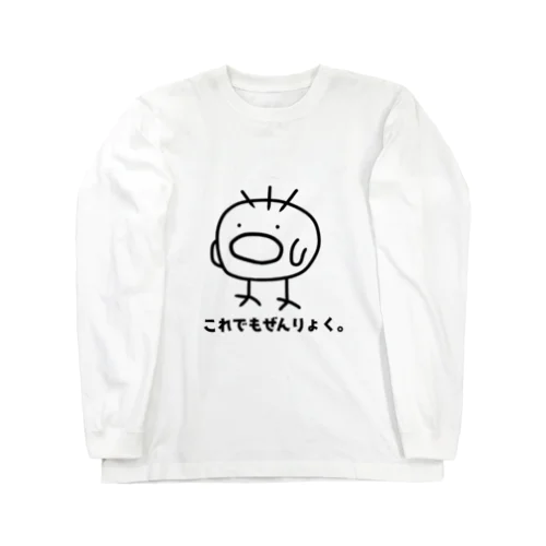 ぴよじろう　これでもぜんりょく Long Sleeve T-Shirt