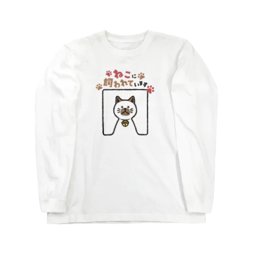 ねこに飼われています【シャムねこ】 Long Sleeve T-Shirt