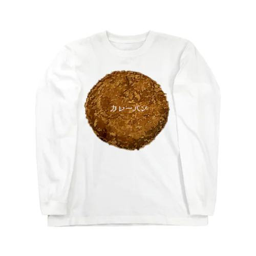 カレーパン_2204 Long Sleeve T-Shirt