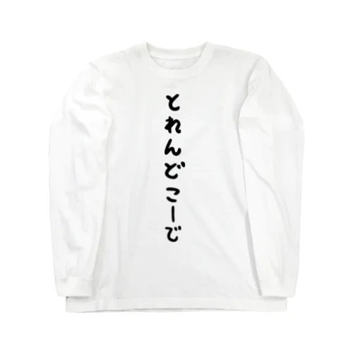 トレンドコーデ Long Sleeve T-Shirt