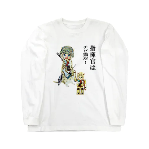 指揮官 チビ猫 Long Sleeve T-Shirt