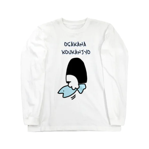 お魚交換所 Long Sleeve T-Shirt