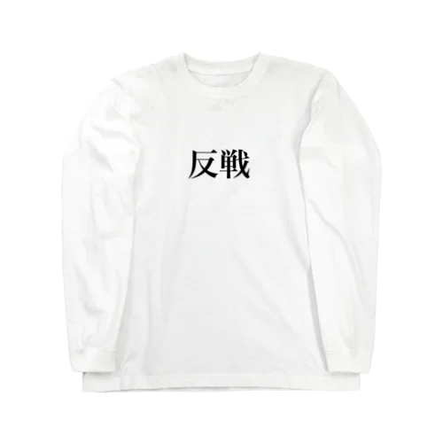 反戦 ロングスリーブTシャツ