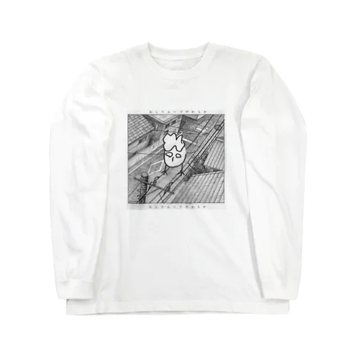 おしりムーブやわらか Long Sleeve T-Shirt