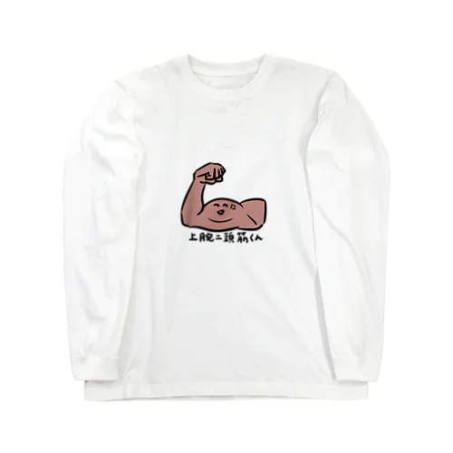 上腕二頭筋くん Long Sleeve T-Shirt