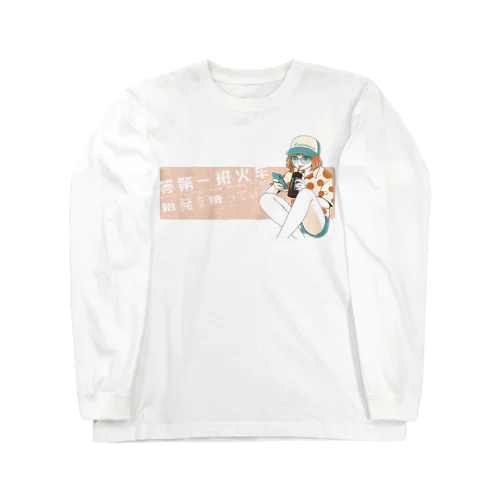 始発待ち（怪しい日本語） ロングスリーブTシャツ