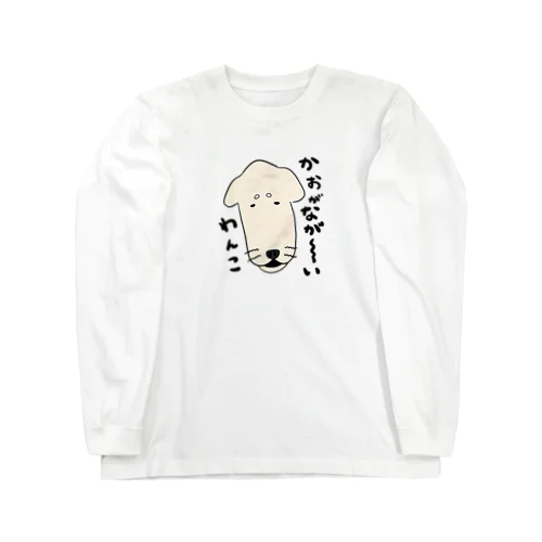 顔がながーーいわんこ Long Sleeve T-Shirt